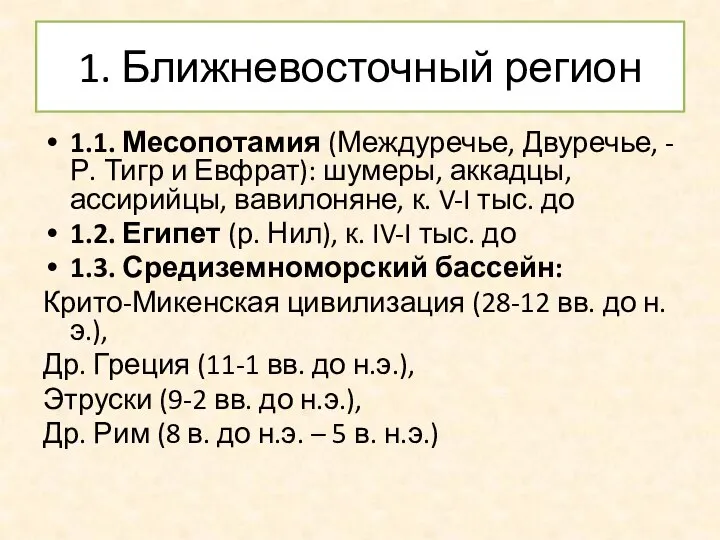 1. Ближневосточный регион 1.1. Месопотамия (Междуречье, Двуречье, - Р. Тигр и Евфрат):