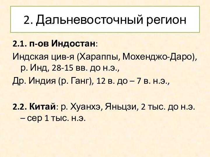 2. Дальневосточный регион 2.1. п-ов Индостан: Индская цив-я (Хараппы, Мохенджо-Даро), р. Инд,