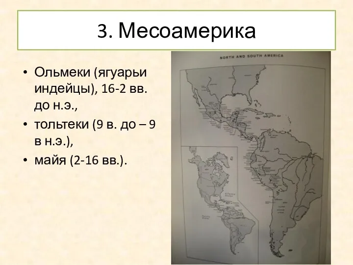 3. Месоамерика Ольмеки (ягуарьи индейцы), 16-2 вв. до н.э., тольтеки (9 в.