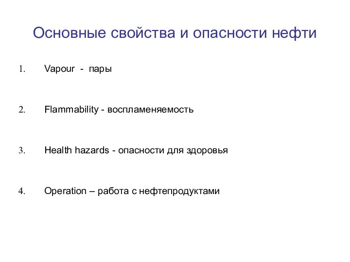 Vapour - пары Flammability - воспламеняемость Health hazards - опасности для здоровья