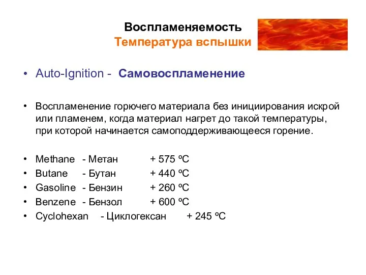 Воспламеняемость Температура вспышки Auto-Ignition - Самовоспламенение Воспламенение горючего материала без инициирования искрой
