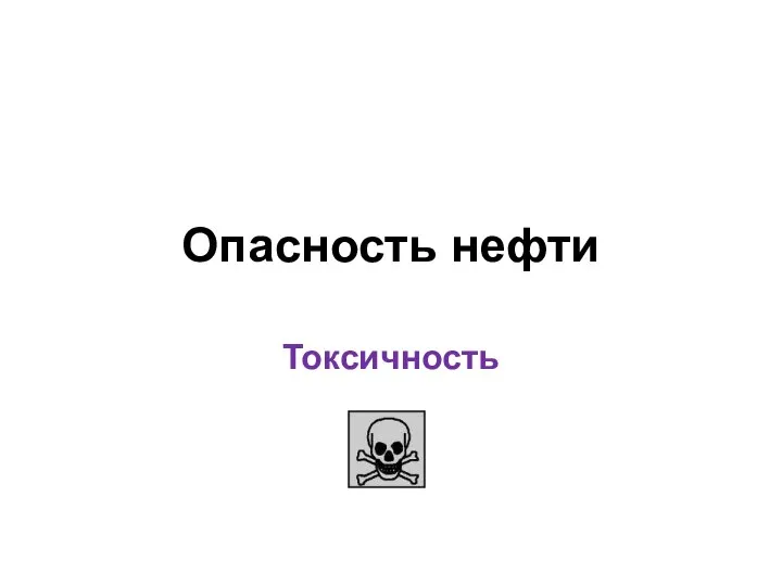 Опасность нефти Токсичность