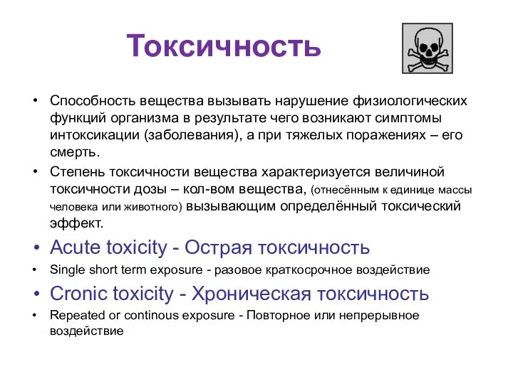 Токсичность Способность вещества вызывать нарушение физиологических функций организма в результате чего возникают