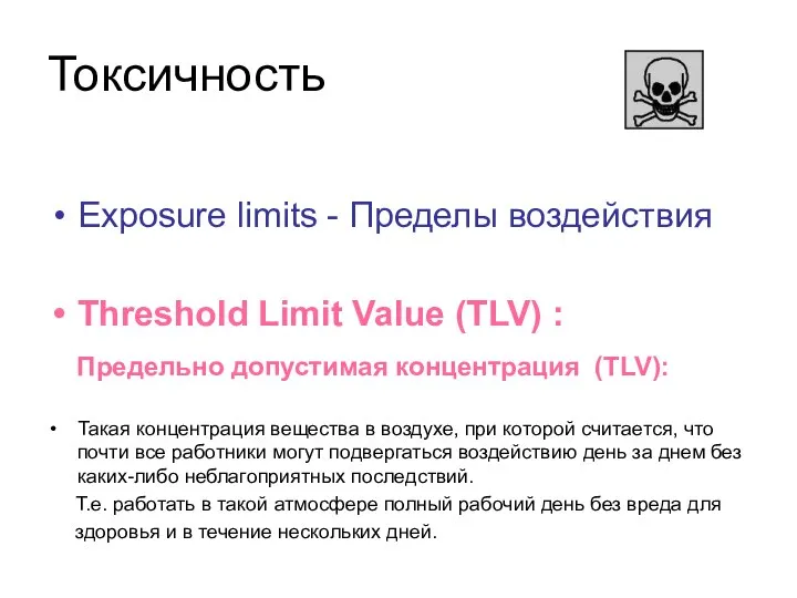 Токсичность Exposure limits - Пределы воздействия Threshold Limit Value (TLV) : Предельно