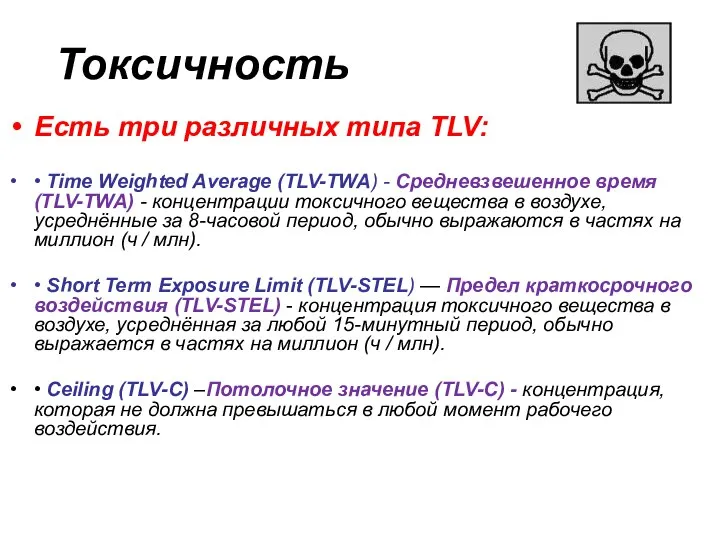 Токсичность Есть три различных типа TLV: • Time Weighted Average (TLV-TWA) -