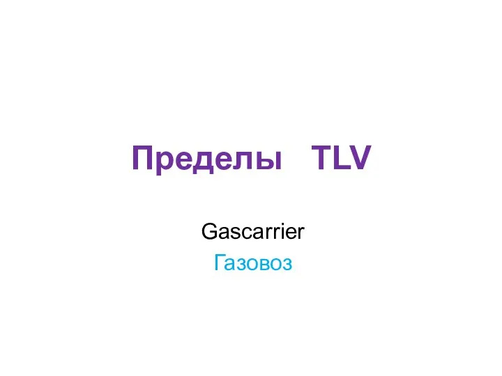 Пределы TLV Gascarrier Газовоз