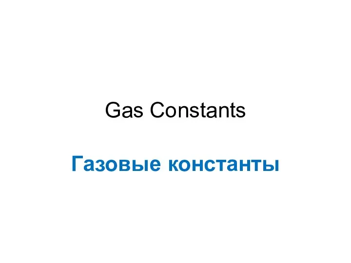 Gas Constants Газовые константы