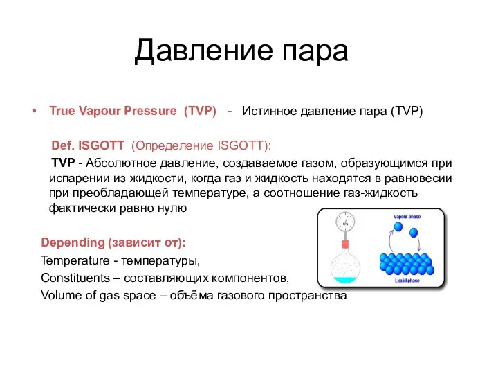 Давление пара True Vapour Pressure (TVP) - Истинное давление пара (TVP) Def.