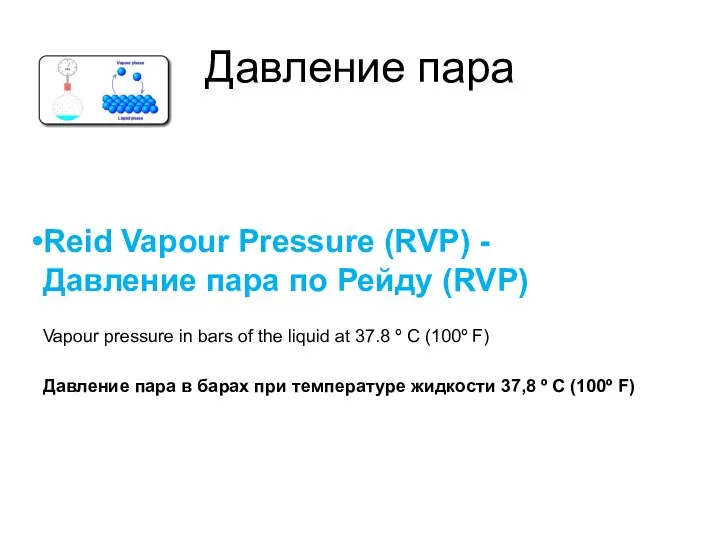 Reid Vapour Pressure (RVP) - Давление пара по Рейду (RVP) Vapour pressure