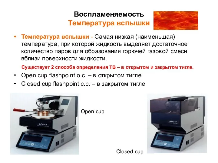 Воспламеняемость Температура вспышки Температура вспышки - Самая низкая (наименьшая) температура, при которой