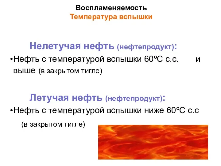 Воспламеняемость Температура вспышки Нелетучая нефть (нефтепродукт): Нефть с температурой вспышки 60ºC с.с.