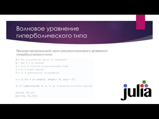 Волновое уравнение гиперболического типа Пример программной части решения волнового уравнения гиперболического типа: