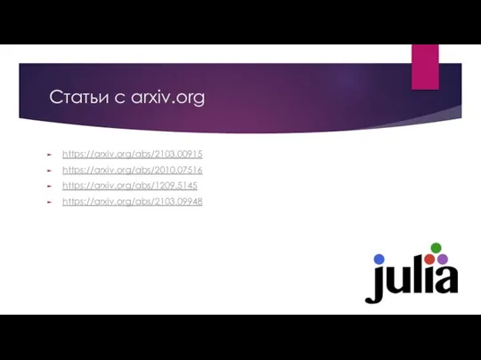 Статьи с arxiv.org https://arxiv.org/abs/2103.00915 https://arxiv.org/abs/2010.07516 https://arxiv.org/abs/1209.5145 https://arxiv.org/abs/2103.09948