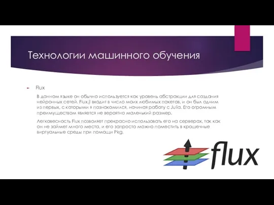 Технологии машинного обучения Flux В данном языке он обычно используется как уровень