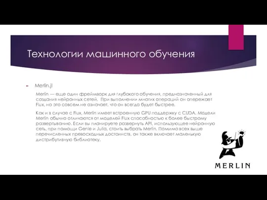 Технологии машинного обучения Merlin.jl Merlin — еще один фреймворк для глубокого обучения,