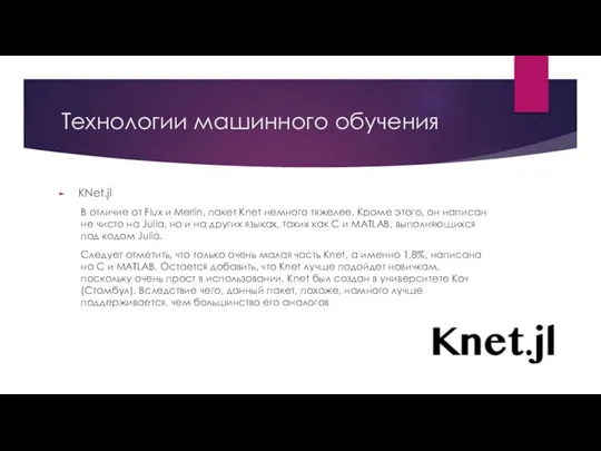 Технологии машинного обучения KNet.jl В отличие от Flux и Merlin, пакет Knet