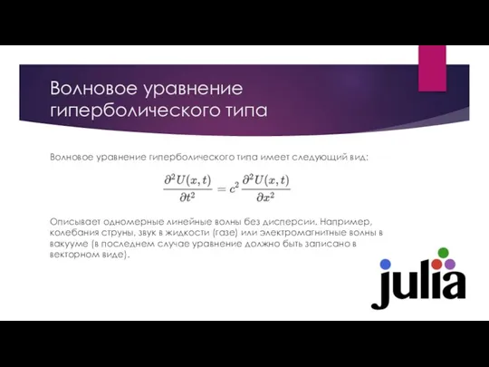 Волновое уравнение гиперболического типа Волновое уравнение гиперболического типа имеет следующий вид: Описывает