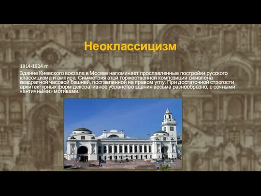 Неоклассицизм 1914-1924 гг Здание Киевского вокзала в Москве напоминает прославленные постройки русского