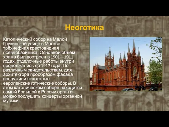 Неоготика Католический собор на Малой Грузинской улице в Москве - трёхнефная крестовидная