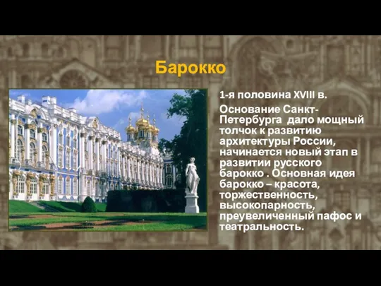 Барокко 1-я половина XVIII в. Основание Санкт-Петербурга дало мощный толчок к развитию