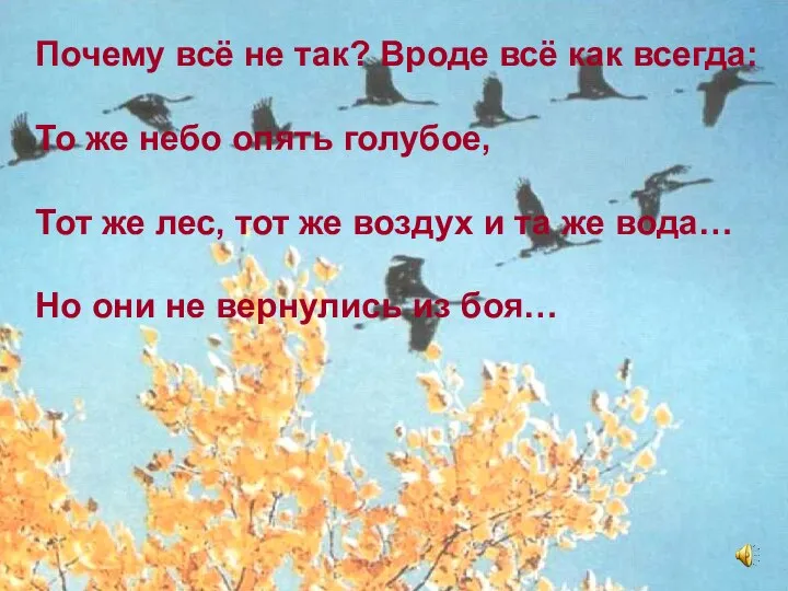 Почему всё не так? Вроде всё как всегда: То же небо опять