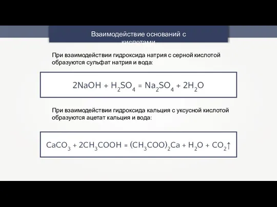 Взаимодействие оснований с кислотами 2NaOH + H2SO4 = Na2SO4 + 2H2O При