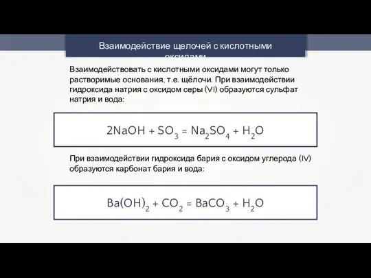Взаимодействие щелочей с кислотными оксидами 2NaOH + SO3 = Na2SO4 + H2O