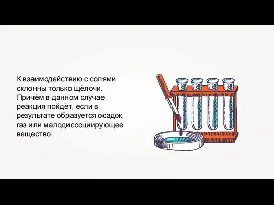 К взаимодействию с солями склонны только щёлочи. Причём в данном случае реакция