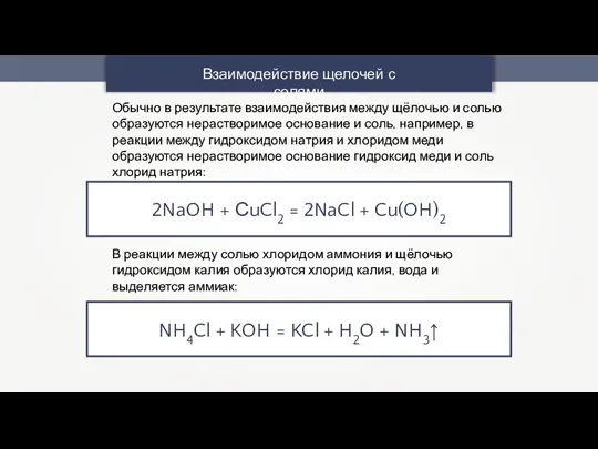 Взаимодействие щелочей с солями 2NaOH + СuCl2 = 2NaCl + Cu(OH)2 Обычно