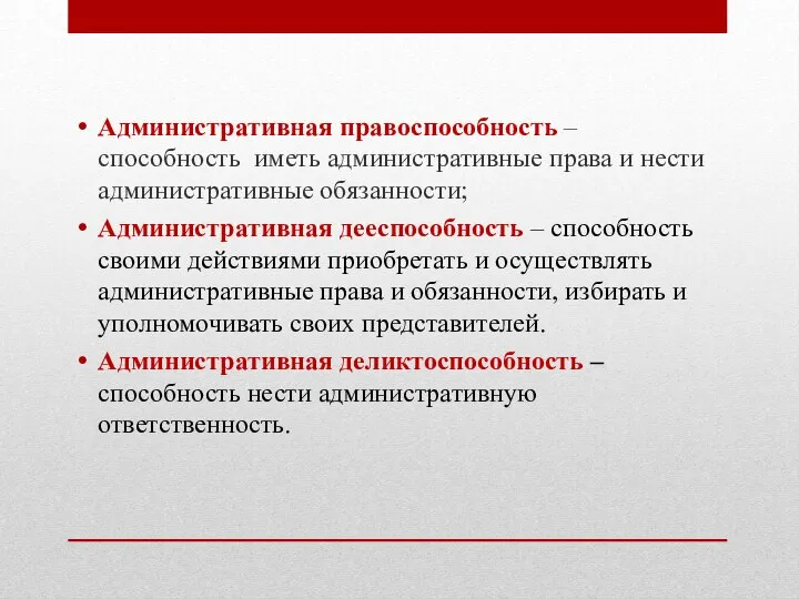 Административная правоспособность – способность иметь административные права и нести административные обязанности; Административная