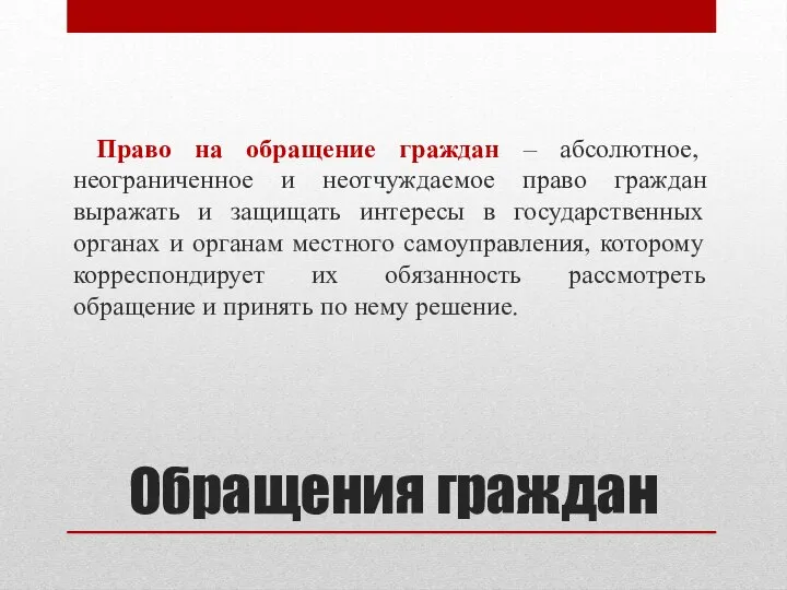 Обращения граждан Право на обращение граждан – абсолютное, неограниченное и неотчуждаемое право