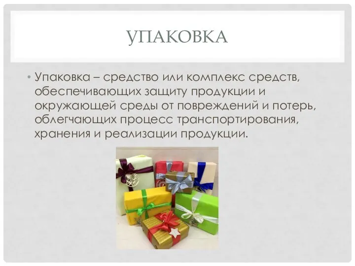 УПАКОВКА Упаковка – средство или комплекс средств, обеспечивающих защиту продукции и окружающей