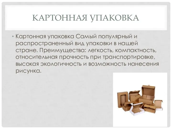 КАРТОННАЯ УПАКОВКА Картонная упаковка Самый популярный и распространенный вид упаковки в нашей