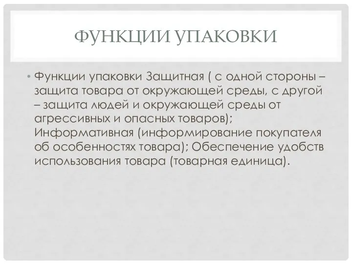 ФУНКЦИИ УПАКОВКИ Функции упаковки Защитная ( с одной стороны – защита товара