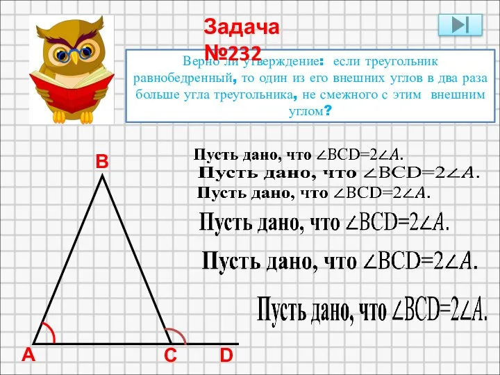 Верно ли утверждение: если треугольник равнобедренный, то один из его внешних углов