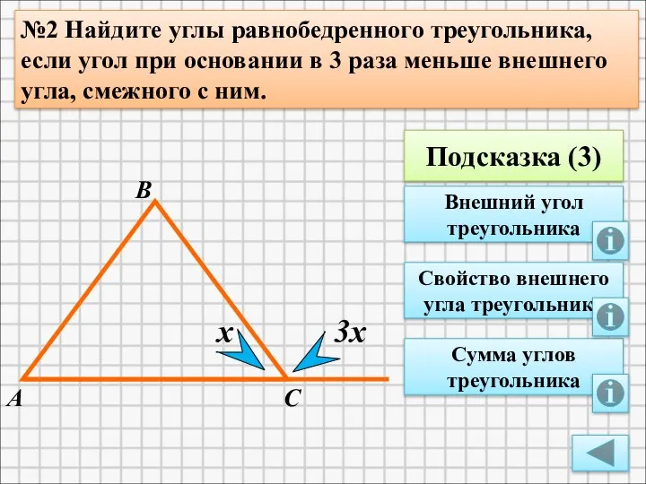 Подсказка (3) Внешний угол треугольника №2 Найдите углы равнобедренного треугольника, если угол