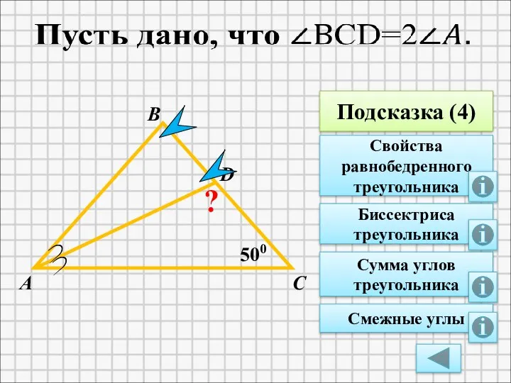 500 C A B Подсказка (4) Свойства равнобедренного треугольника Биссектриса треугольника D