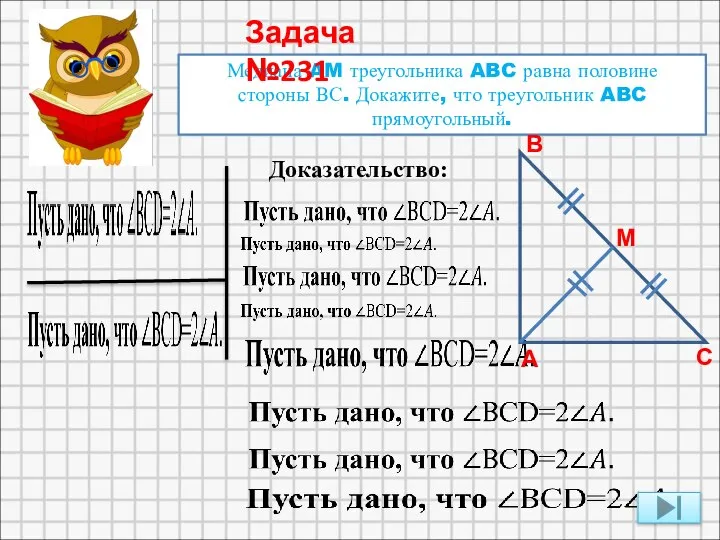 Медиана AM треугольника ABC равна половине стороны ВС. Докажите, что треугольник ABC