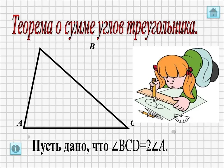 Теорема о сумме углов треугольника. А В С