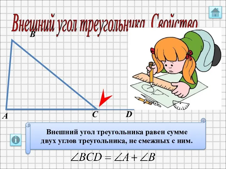 Внешний угол треугольника. Свойство. А В С Внешний угол треугольника равен сумме