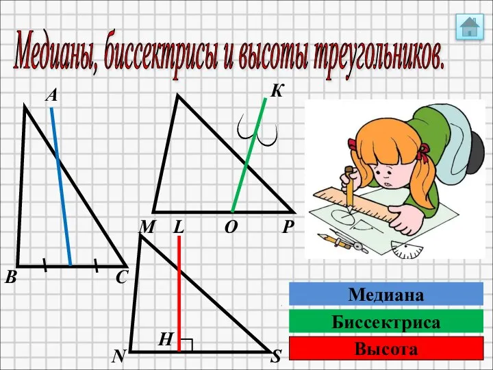 Медианы, биссектрисы и высоты треугольников. А К В М С Р О