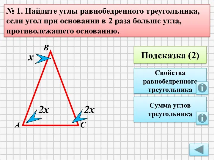 Подсказка (2) Свойства равнобедренного треугольника № 1. Найдите углы равнобедренного треугольника, если
