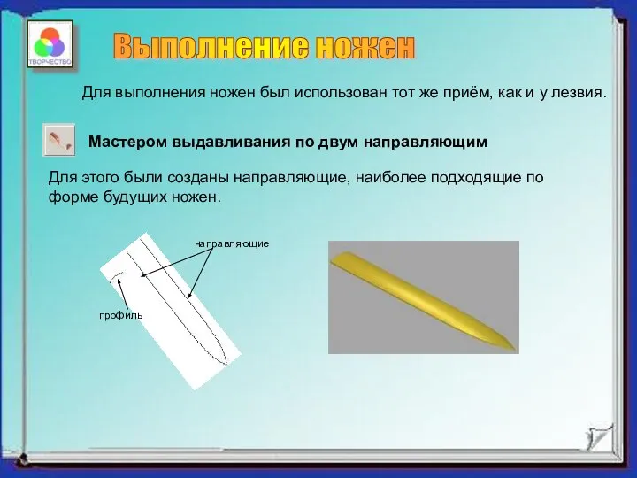 Выполнение ножен Для выполнения ножен был использован тот же приём, как и