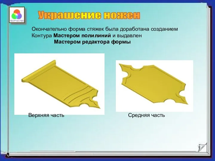 Украшение ножен Окончательно форма стяжек была доработана созданием Контура Мастером полилиний и