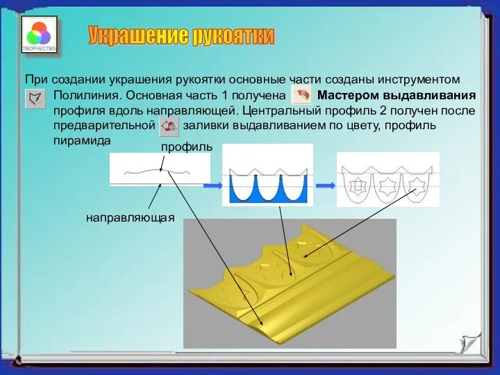 направляющая профиль При создании украшения рукоятки основные части созданы инструментом Полилиния. Основная