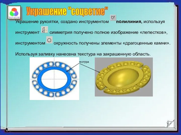 Текстура Украшение "соцветие" Украшение рукоятки, создано инструментом полилиния, используя инструмент симметрия получено