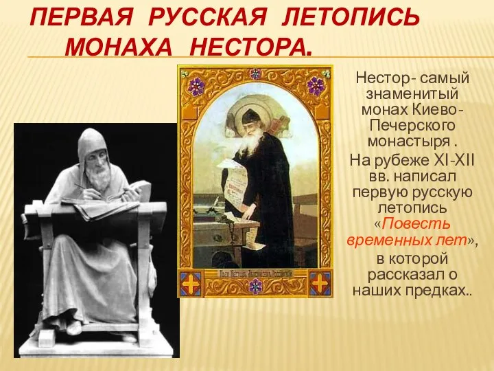 ПЕРВАЯ РУССКАЯ ЛЕТОПИСЬ МОНАХА НЕСТОРА. Нестор- самый знаменитый монах Киево-Печерского монастыря .
