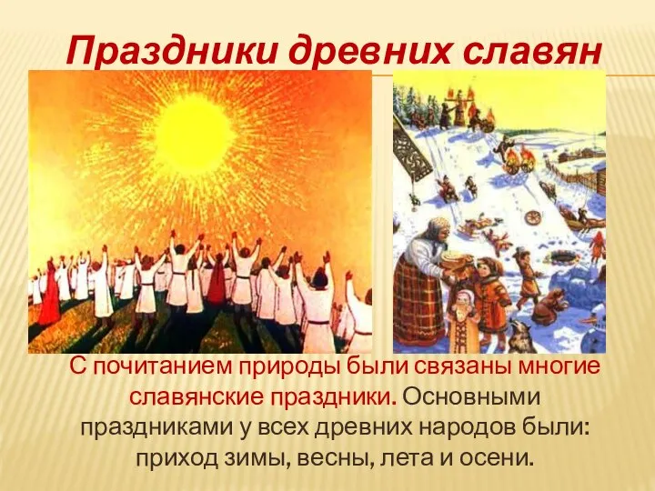 С почитанием природы были связаны многие славянские праздники. Основными праздниками у всех