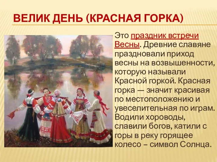 ВЕЛИК ДЕНЬ (КРАСНАЯ ГОРКА) Это праздник встречи Весны. Древние славяне праздновали приход