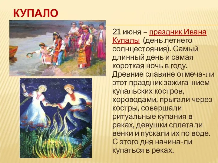 КУПАЛО 21 июня – праздник Ивана Купалы (день летнего солнцестояния). Самый длинный